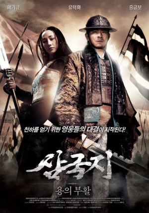 삼국지 : 용의부활
