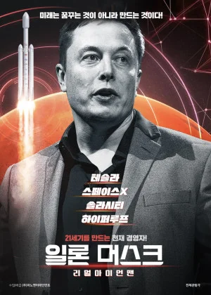 일론 머스크 : 리얼 아이언맨