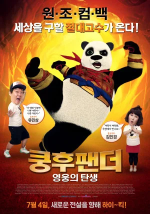 쿵후팬더: 영웅의 탄생
