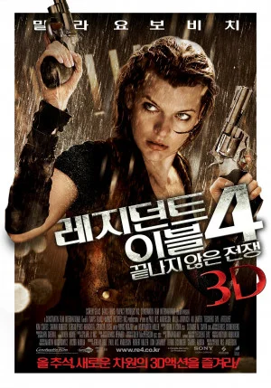 레지던트 이블 4 : 끝나지 않은 전쟁 3D