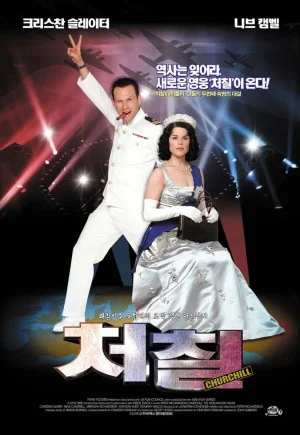처칠