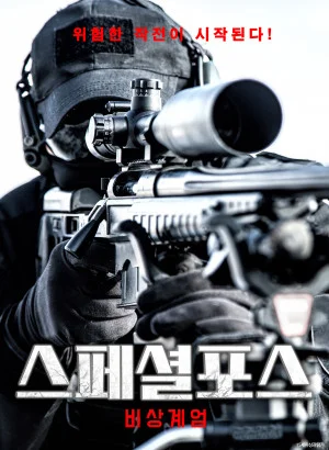 스페셜포스 : 비상계엄