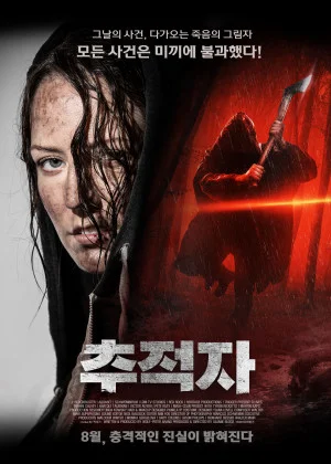 추적자