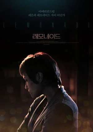 레모네이드