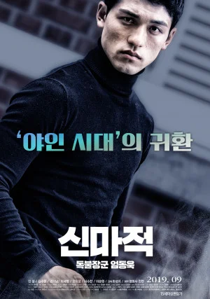 신마적: 독불장군 엄동욱