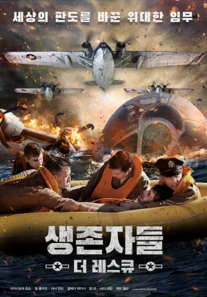 생존자들: 더 레스큐