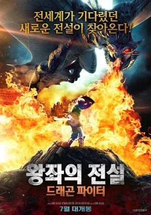 왕좌의 전설: 드래곤 파이터