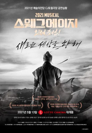 2021 스웨그 에이지 : 외쳐, 조선!