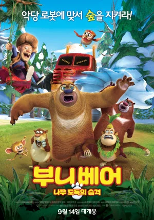 부니 베어: 나무 도둑의 습격