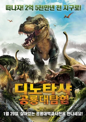 디노타샤 : 공룡대탐험