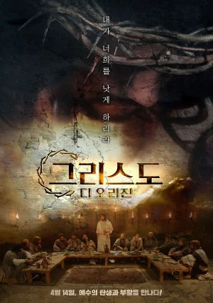 그리스도 디 오리진