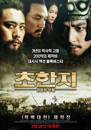초한지 : 영웅의 부활
