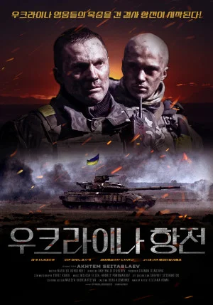 우크라이나 항전