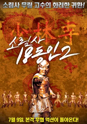 소림사 18동인 2