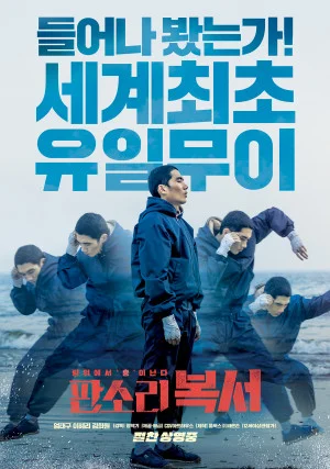 판소리 복서