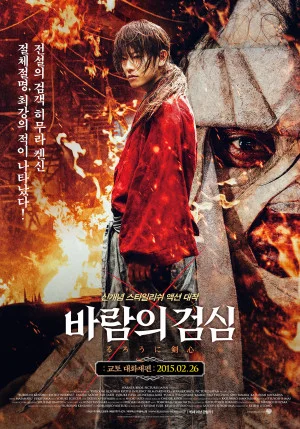 바람의 검심 : 교토 대화재편