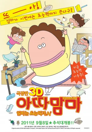 극장판 아따맘마 3D : 엄마는 초능력자