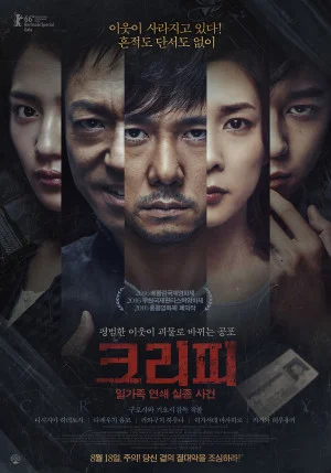 크리피: 일가족 연쇄 실종 사건