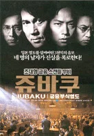 쥬바쿠