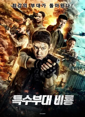 특수부대 비룡