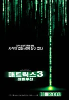 매트릭스 3 - 레볼루션