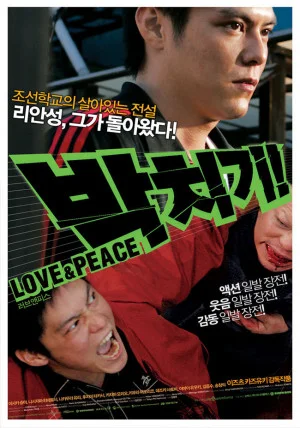 박치기! LOVE & PEACE