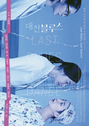 대전 블루스