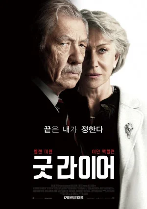 굿 라이어