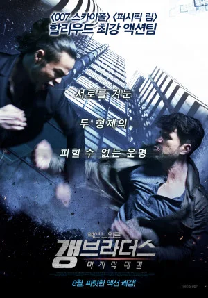 갱 브라더스: 마지막 대결