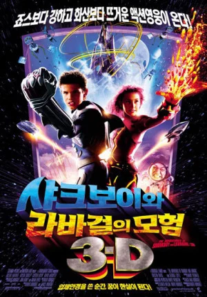 샤크보이와 라바걸의 모험 : 3-D