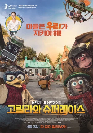 고릴라와 슈퍼레이스