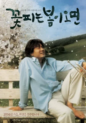 꽃피는 봄이 오면