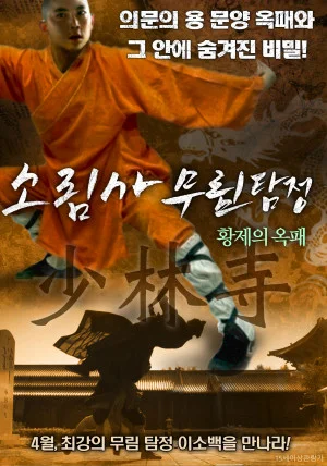 소림사 무림탐정 : 황제의 옥패