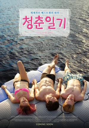 청춘일기