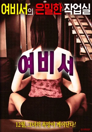 여비서