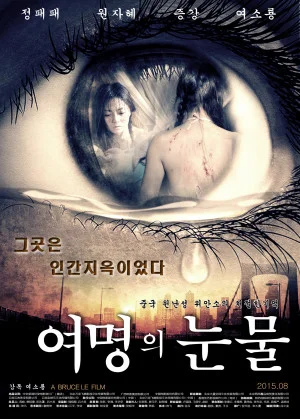 여명의 눈물