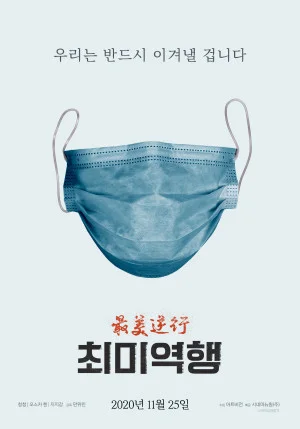 최미역행