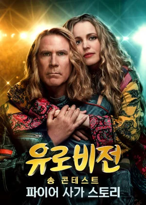 유로비전 송 콘테스트 - 파이어 사가 스토리