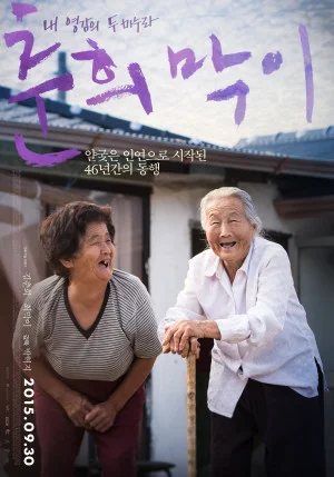 춘희막이