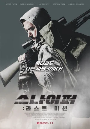 스나이퍼: 라스트 미션