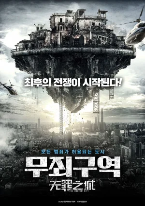 무죄구역