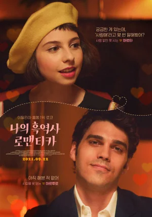 나의 흑역사 로맨티카