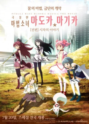 마법소녀 마도카 마기카 : 시작의 이야기