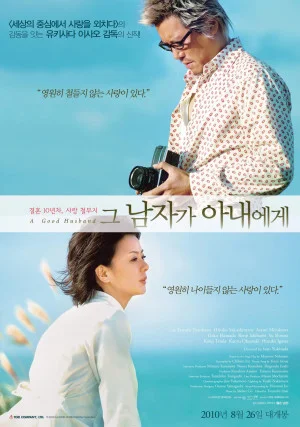 그 남자가 아내에게