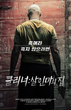 클리너:살인마의 집