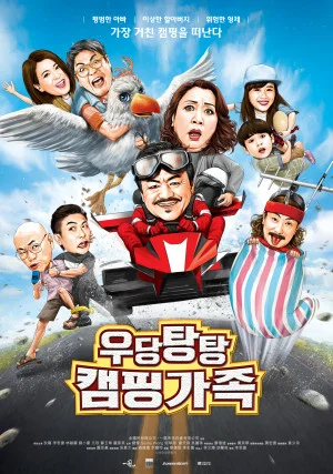 우당탕탕 캠핑가족