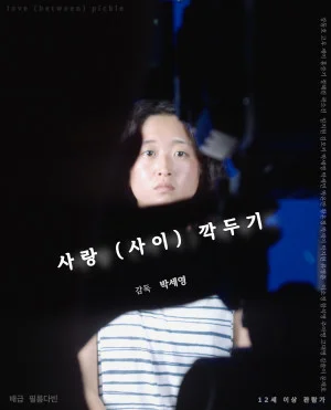 사랑 (사이) 깍두기