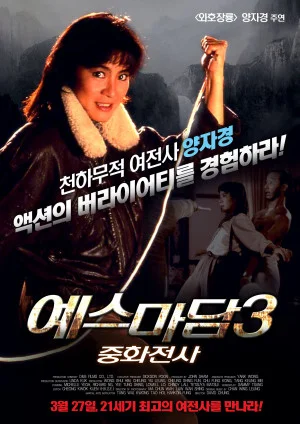 예스 마담 3 - 중화전사