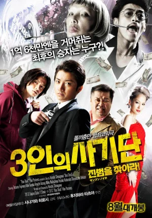 3인의 사기단: 진범을 찾아라