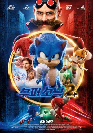수퍼 소닉2